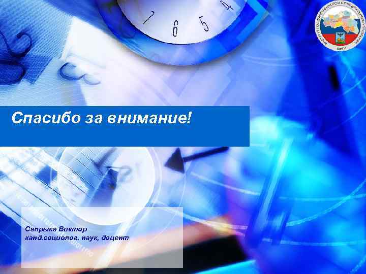 Спасибо за внимание! Сапрыка Виктор канд. социолог. наук, доцент 