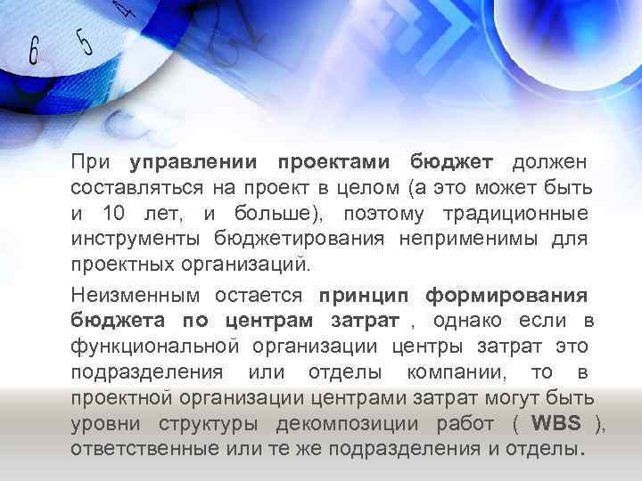 При управлении проектами бюджет должен    составляться на проект в целом (а