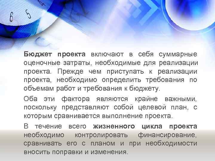 Бюджет проекта включают в себя суммарные оценочные затраты,  необходимые для реализации проекта. 