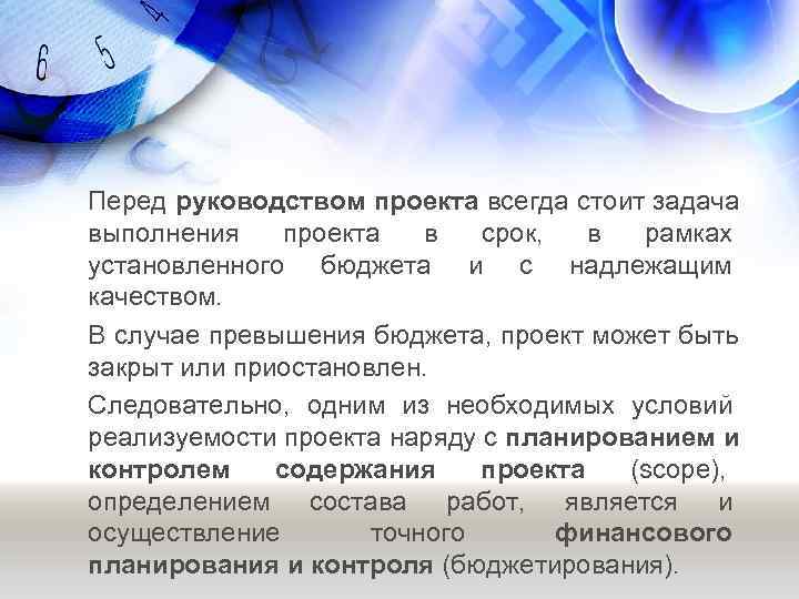 Перед руководством проекта всегда стоит задача выполнения проекта в срок,  в рамках установленного