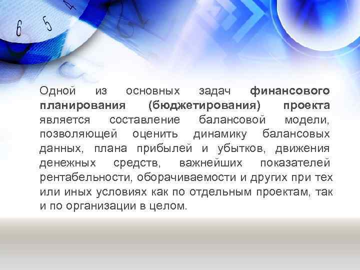 Одной из основных задач финансового планирования  (бюджетирования) проекта является составление балансовой модели, 