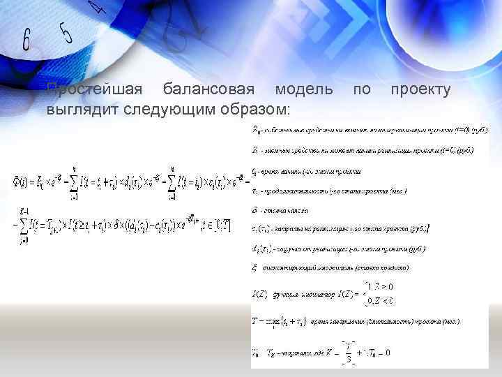Простейшая балансовая модель по проекту выглядит следующим образом: 