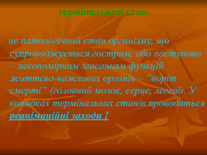  термінальний стан. це патологічний стан організму, що супроводжується гострим, або поступово – закономірним