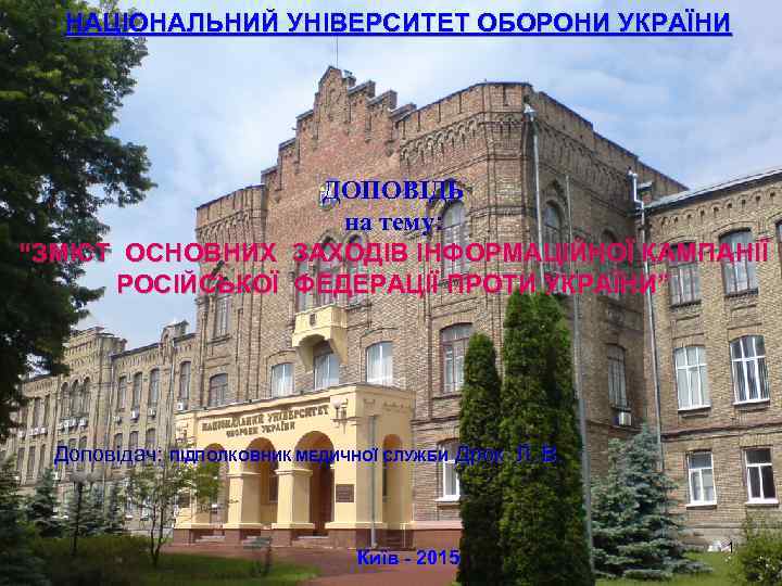   НАЦІОНАЛЬНИЙ УНІВЕРСИТЕТ ОБОРОНИ УКРАЇНИ    ДОПОВІДЬ    