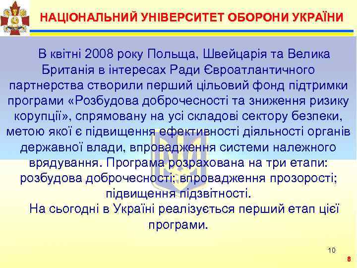  НАЦІОНАЛЬНИЙ УНІВЕРСИТЕТ ОБОРОНИ УКРАЇНИ  В квітні 2008 року Польща, Швейцарія та Велика