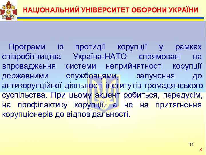   НАЦІОНАЛЬНИЙ УНІВЕРСИТЕТ ОБОРОНИ УКРАЇНИ   Можливими  Програми із протидії корупції