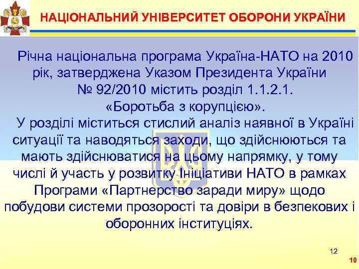  НАЦІОНАЛЬНИЙ УНІВЕРСИТЕТ ОБОРОНИ УКРАЇНИ  Можливими  Річна національна програма Україна-НАТО на 2010