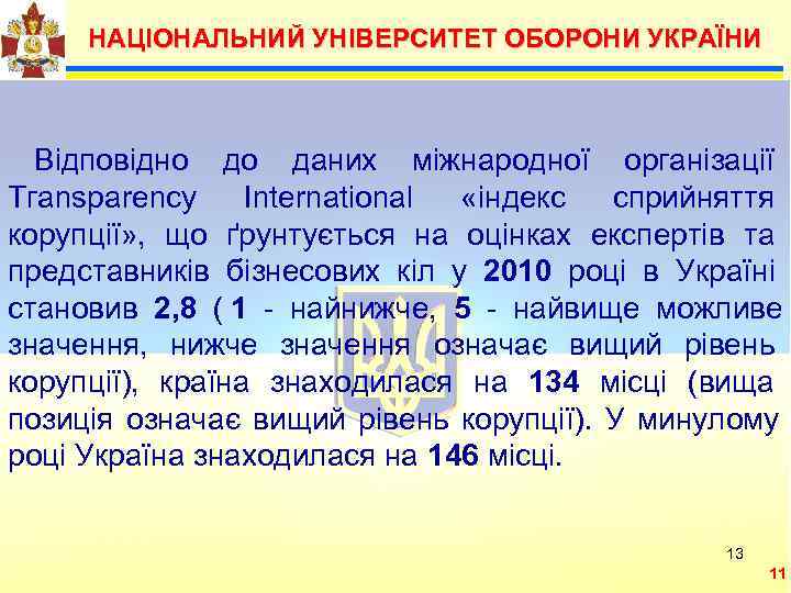  НАЦІОНАЛЬНИЙ УНІВЕРСИТЕТ ОБОРОНИ УКРАЇНИ   Можливими  Відповідно до даних міжнародної організації