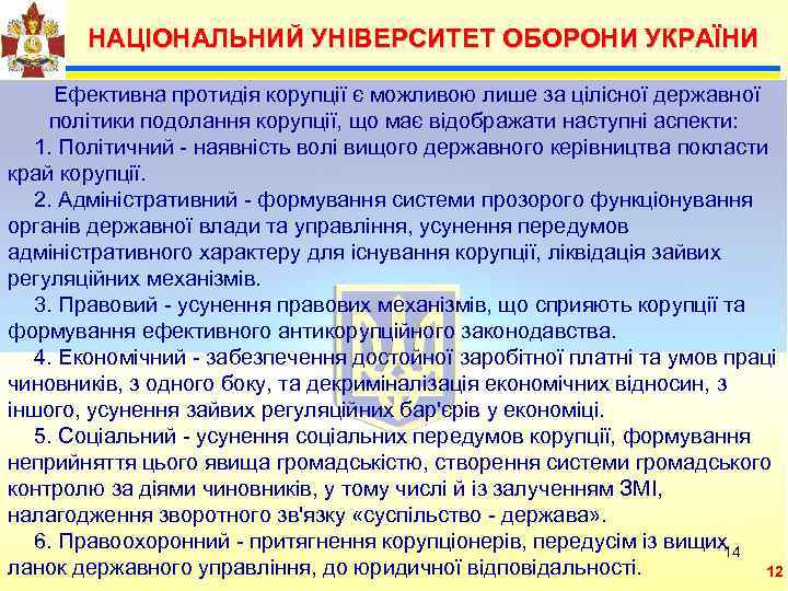   НАЦІОНАЛЬНИЙ УНІВЕРСИТЕТ ОБОРОНИ УКРАЇНИ  Ефективна протидія корупції є можливою лише за
