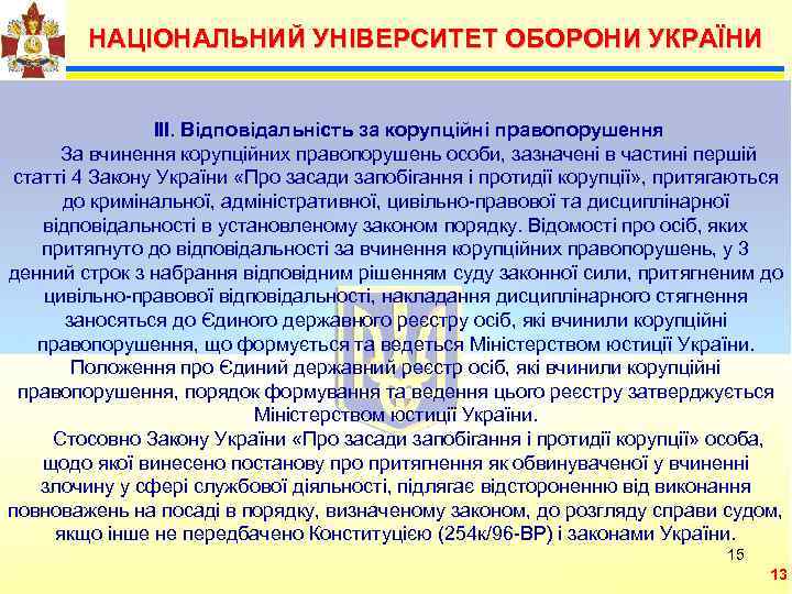   НАЦІОНАЛЬНИЙ УНІВЕРСИТЕТ ОБОРОНИ УКРАЇНИ  Можливими  ІІІ. Відповідальність за корупційні правопорушення