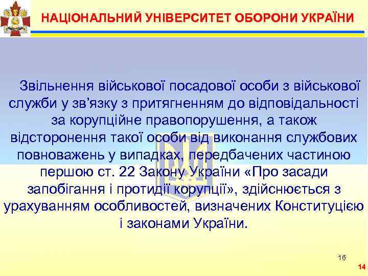  НАЦІОНАЛЬНИЙ УНІВЕРСИТЕТ ОБОРОНИ УКРАЇНИ   Можливими Звільнення військової посадової особи з військової