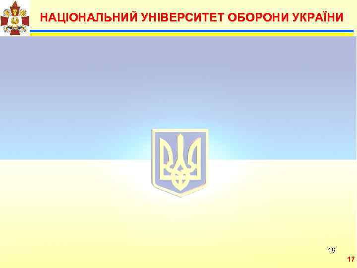  НАЦІОНАЛЬНИЙ УНІВЕРСИТЕТ ОБОРОНИ УКРАЇНИ  Можливими       