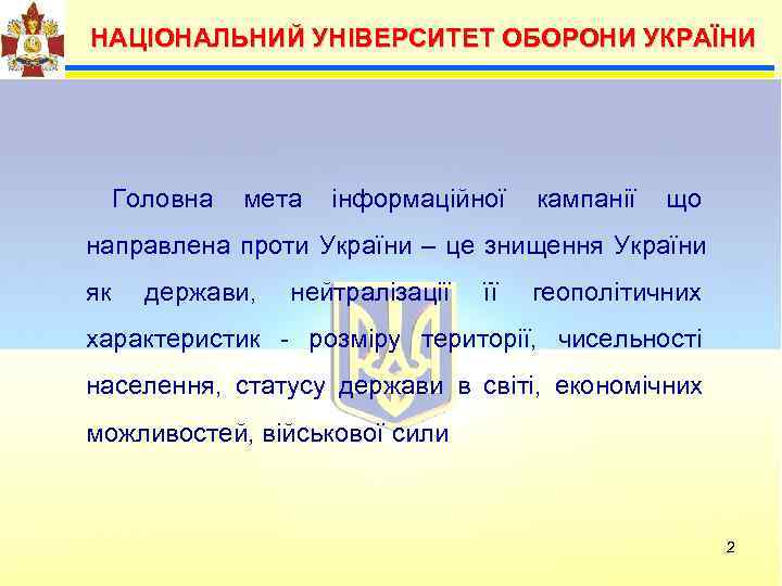  НАЦІОНАЛЬНИЙ УНІВЕРСИТЕТ ОБОРОНИ УКРАЇНИ  Можливими   Головна мета інформаційної кампанії що