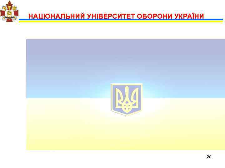 НАЦІОНАЛЬНИЙ УНІВЕРСИТЕТ ОБОРОНИ УКРАЇНИ    20 