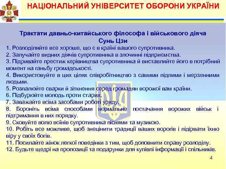  НАЦІОНАЛЬНИЙ УНІВЕРСИТЕТ ОБОРОНИ УКРАЇНИ  Трактати давньо-китайського філософа і військового діяча 