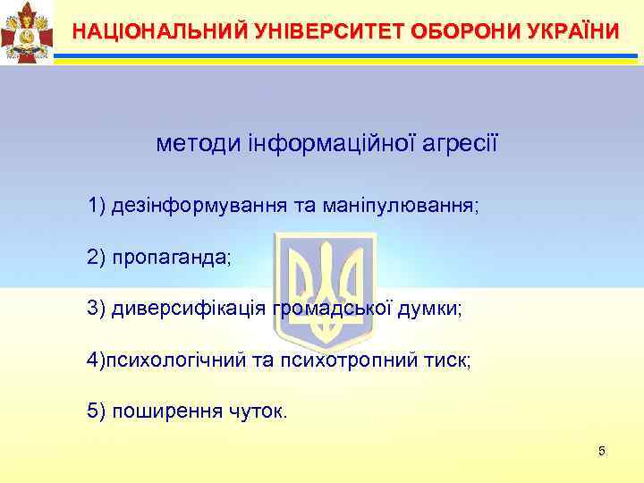  НАЦІОНАЛЬНИЙ УНІВЕРСИТЕТ ОБОРОНИ УКРАЇНИ  Можливими     методи інформаційної агресії
