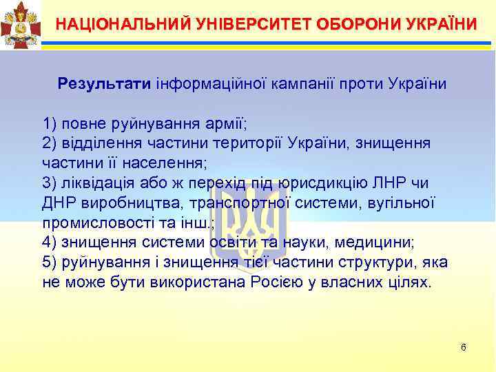  НАЦІОНАЛЬНИЙ УНІВЕРСИТЕТ ОБОРОНИ УКРАЇНИ  Можливими Результати інформаційної кампанії проти України 1) повне