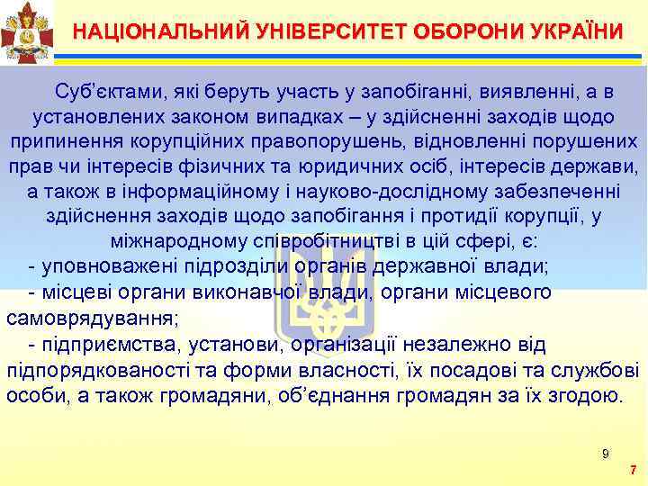  НАЦІОНАЛЬНИЙ УНІВЕРСИТЕТ ОБОРОНИ УКРАЇНИ  Суб’єктами, які беруть участь у запобіганні, виявленні, а