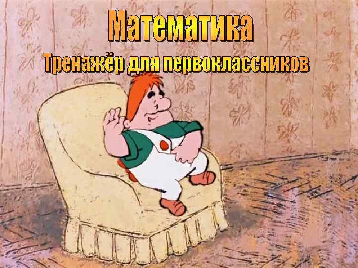   Первое Второе Сумма или  слагаемое   значение   