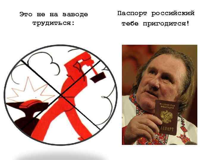 Это не на заводе Паспорт российский трудиться: тебе пригодится! 