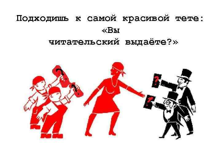 Подходишь к самой красивой тете: «Вы читательский выдаёте? » 