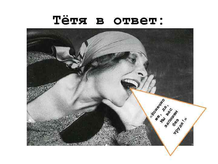 «К же оне Мы , д чно Тётя в ответ: за в а,