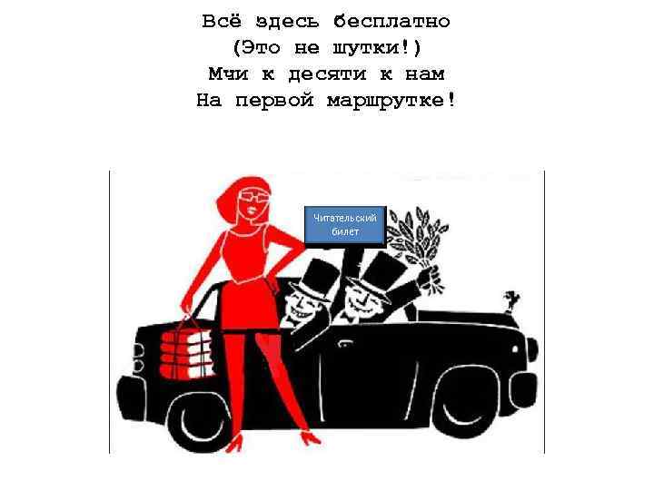  Всё здесь бесплатно (Это не шутки!) Мчи к десяти к нам На первой