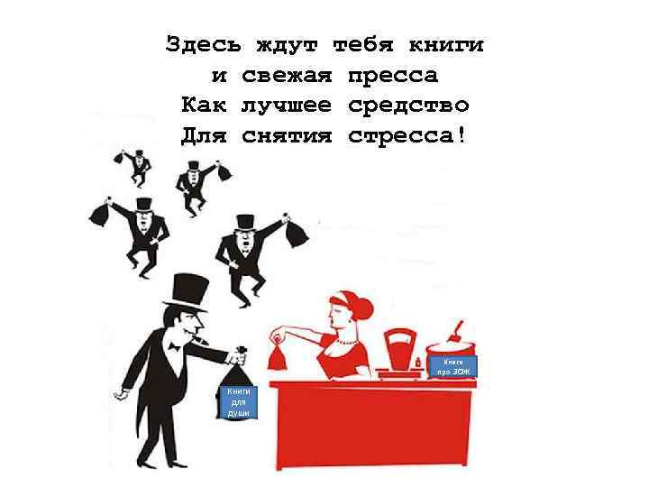 Здесь ждут тебя книги и свежая пресса Как лучшее средство Для снятия стресса! Книги