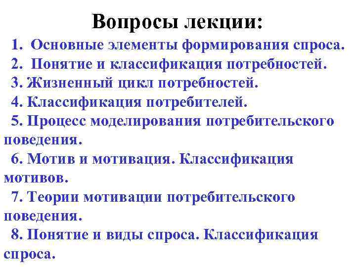    Вопросы лекции:  1. Основные элементы формирования спроса.  2. Понятие