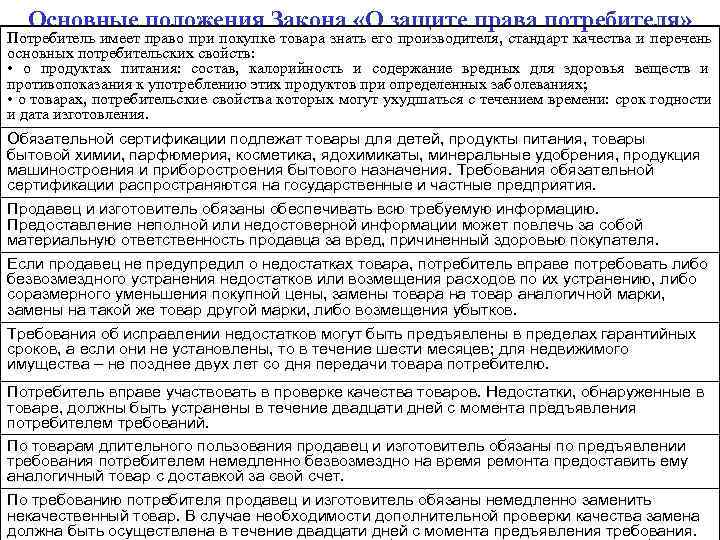  Основные положения Закона «О защите права потребителя» Потребитель имеет право при покупке товара