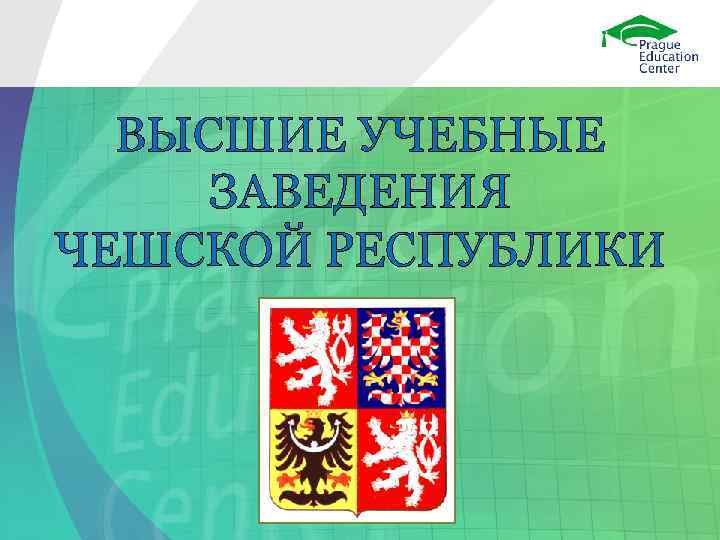  ВЫСШИЕ УЧЕБНЫЕ ЗАВЕДЕНИЯ ЧЕШСКОЙ РЕСПУБЛИКИ 