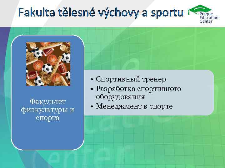 Fakulta tělesné výchovy a sportu     • Спортивный тренер  