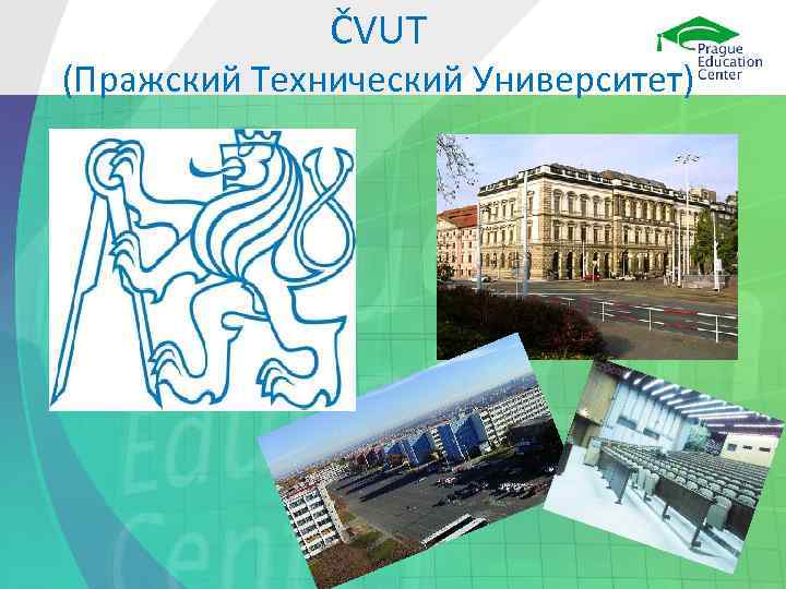    ČVUT (Пражский Технический Университет) 