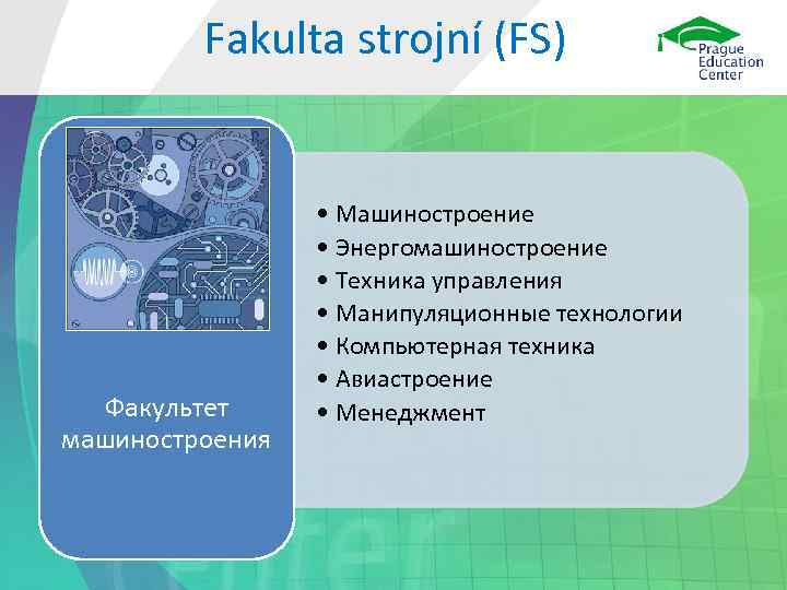    Fakulta strojní (FS)     • Машиностроение  