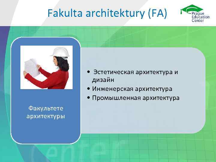 Fakulta architektury (FA)    • Эстетическая архитектура и   дизайн