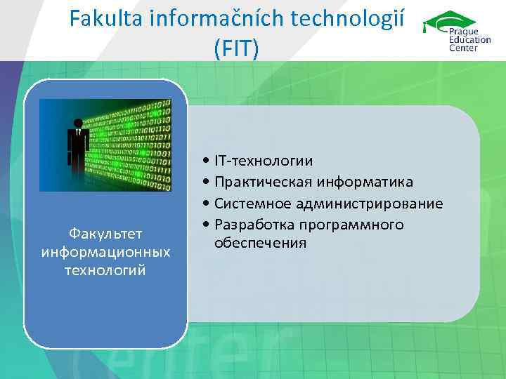  Fakulta informačních technologií   (FIT)     • IT-технологии
