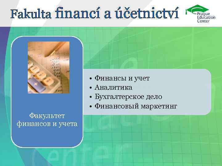 Fakulta financí a účetnictví     •  Финансы и учет 