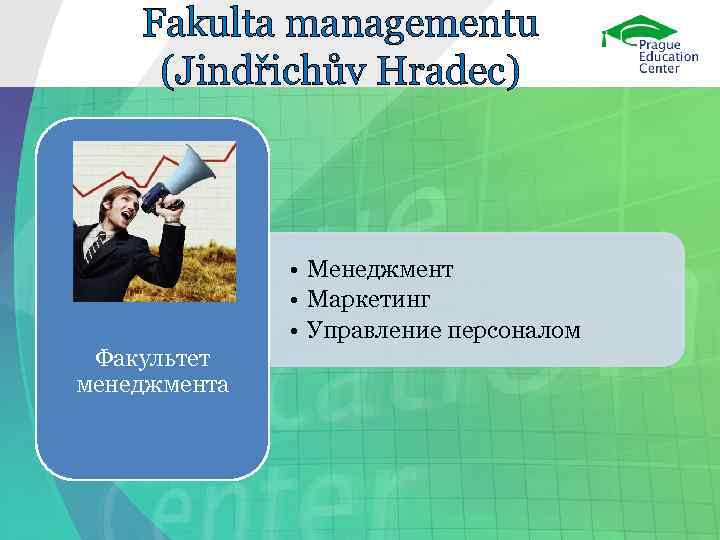   Fakulta managementu (Jindřichův Hradec)    • Менеджмент   