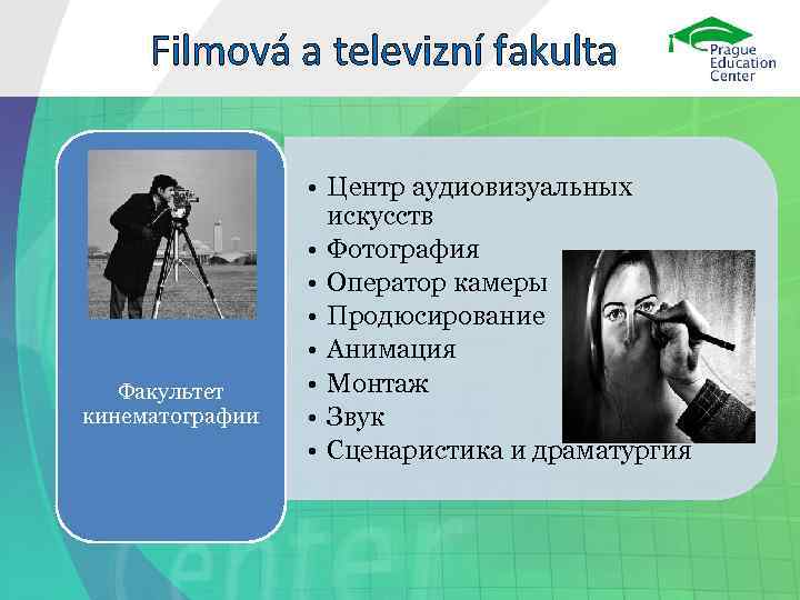  Filmová a televizní fakulta    • Центр аудиовизуальных   