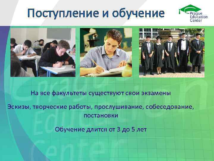  Поступление и обучение  На все факультеты существуют свои экзамены Эскизы, творческие работы,