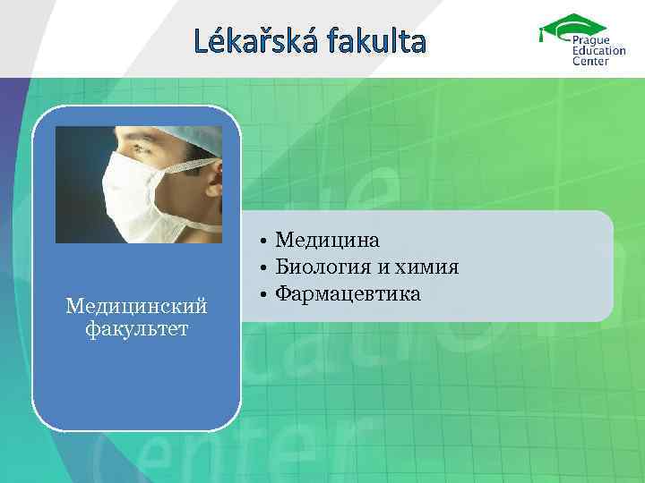    Lékařská fakulta    • Медицина    •