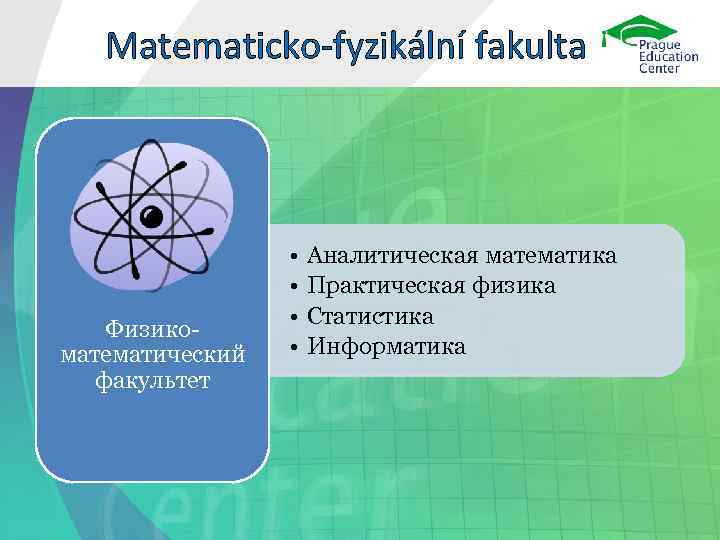   Matematicko-fyzikální fakulta    •  Аналитическая математика   