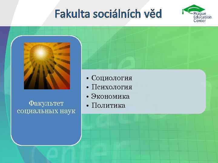    Fakulta sociálních věd    •  Социология  
