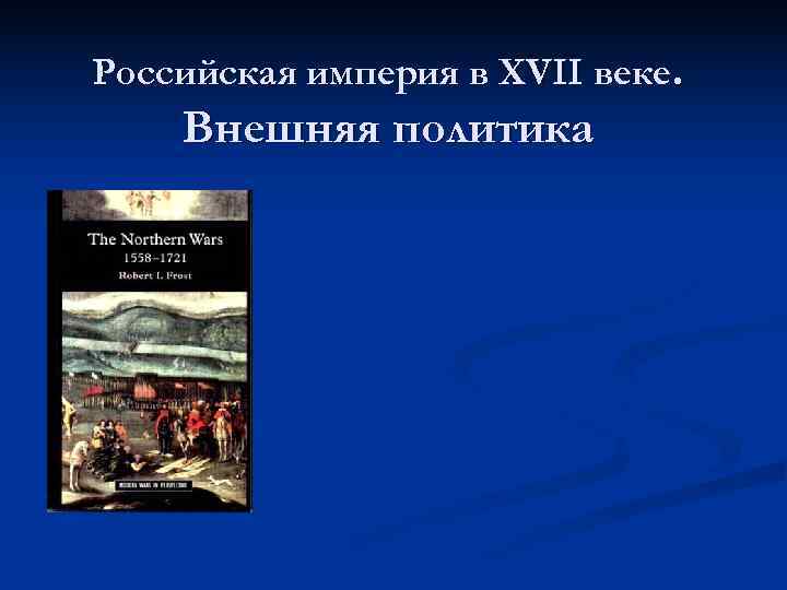 Российская империя в XVII веке. Внешняя политика 