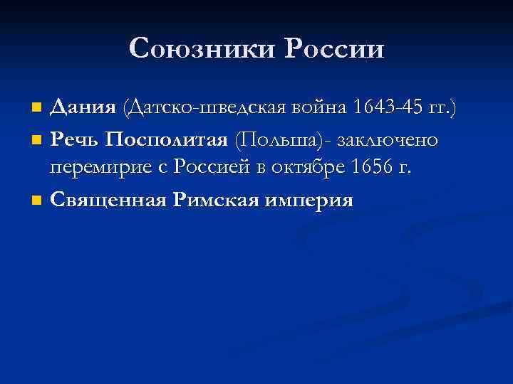  Союзники России n Дания (Датско-шведская война 1643 -45 гг. ) n Речь Посполитая