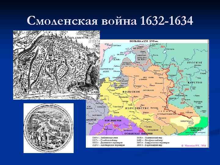 Смоленская война 1632 -1634 