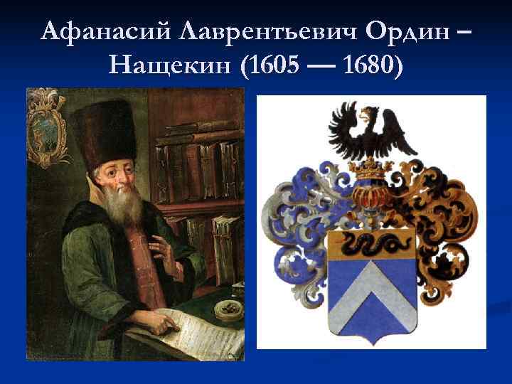 Афанасий Лаврентьевич Ордин – Нащекин (1605 — 1680) 