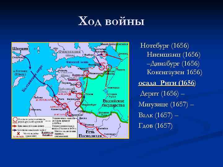 Ход войны Нотебург (1656) Ниеншанц (1656) –Динабург (1656) Кокенгаузен 1656) осада Риги (1656) Дерпт