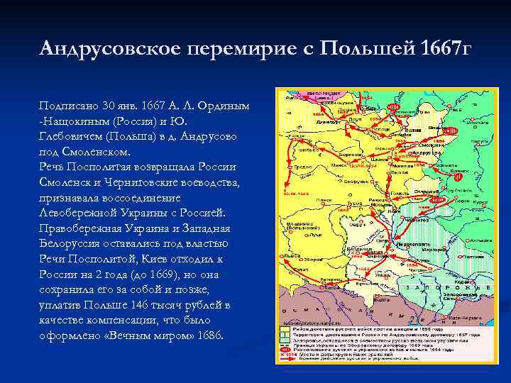 Андрусовское перемирие с Польшей 1667 г Подписано 30 янв. 1667 А. Л. Ординым -Нащокиным