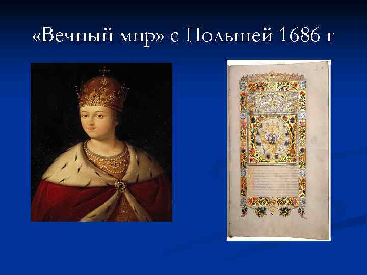  «Вечный мир» с Польшей 1686 г 